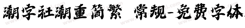 潮字社潮重简繁 常规字体转换